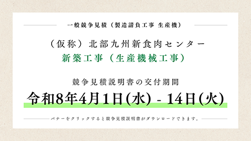 入札公告（生産機械）